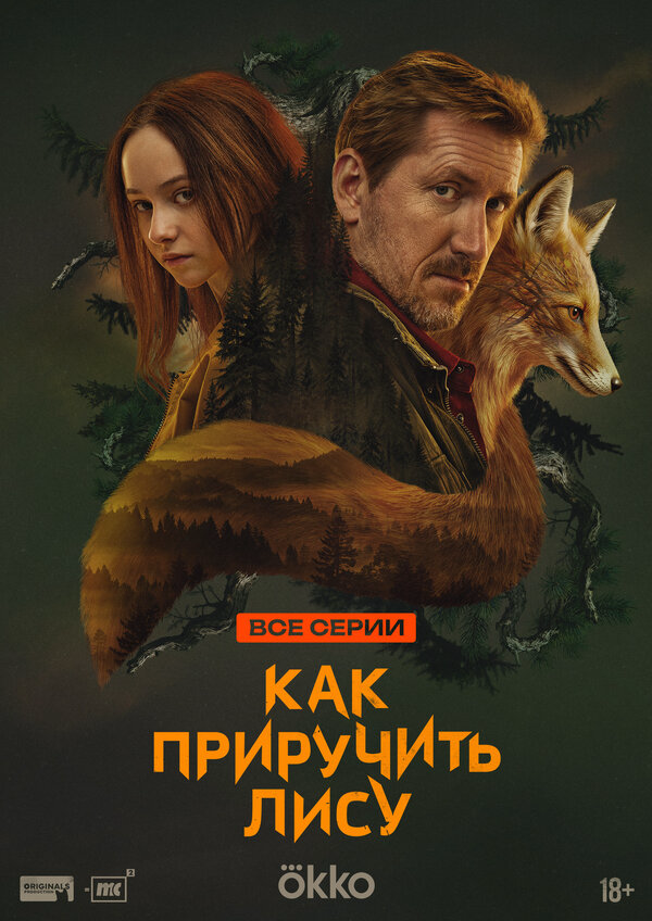 Как приручить лису - постер сериала